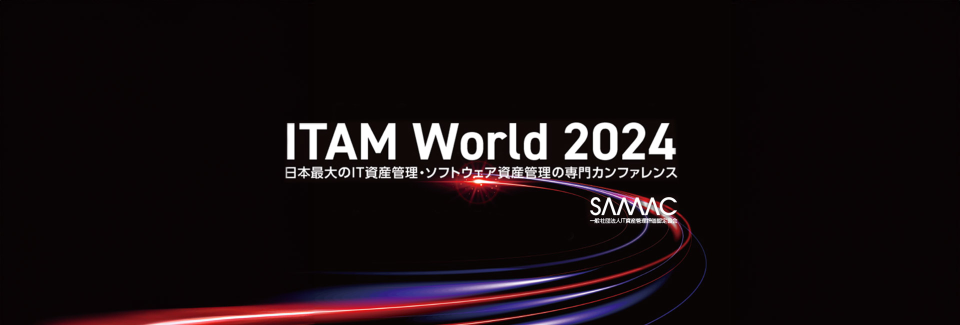 SAMAC: ITAM World 2024　IT資産管理・ソフトウェア資産管理カンファレンス