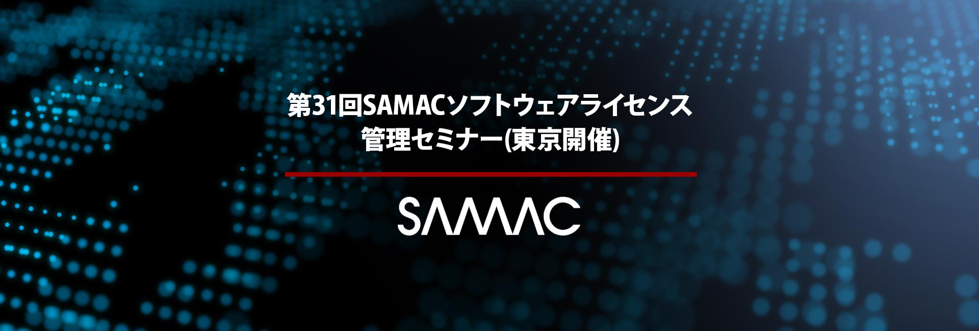 第31回SAMACソフトウェアライセンス管理セミナー(東京開催)